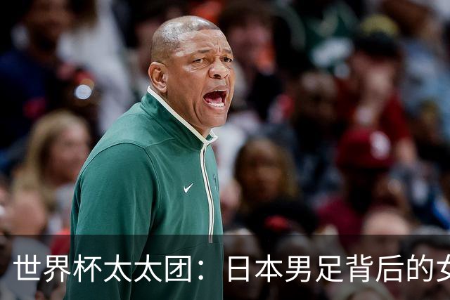 世界杯太太团：日本男足背后的女人，上田绮世、久保健英、田中碧最幸福