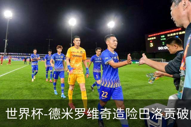 世界杯-德米罗维奇造险巴洛贡破门+中柱 半场美国1-0波黑