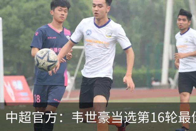 中超官方：韦世豪当选第16轮最佳球员 梅开二度补时绝杀