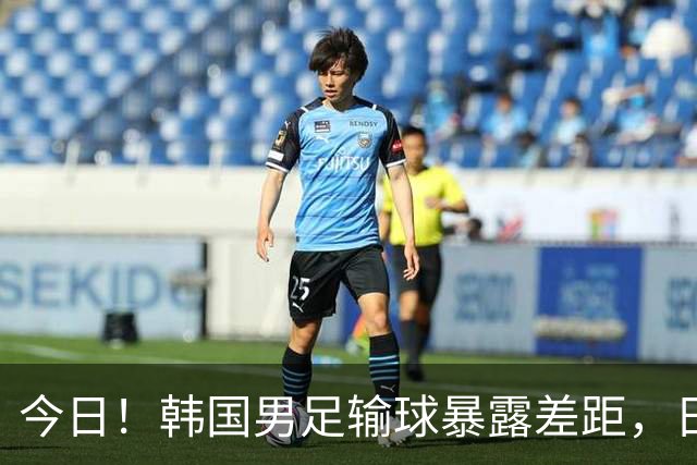 今日！韩国男足输球暴露差距，日本男足稳坐亚洲霸主位置
