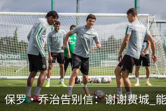 保罗·乔治告别信：谢谢费城 能身披76人球衣征战我永世感恩