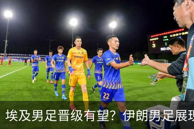 埃及男足晋级有望？伊朗男足展现出色反击能力！