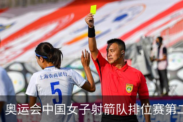 奥运会中国女子射箭队排位赛第二 韩国破世界纪录