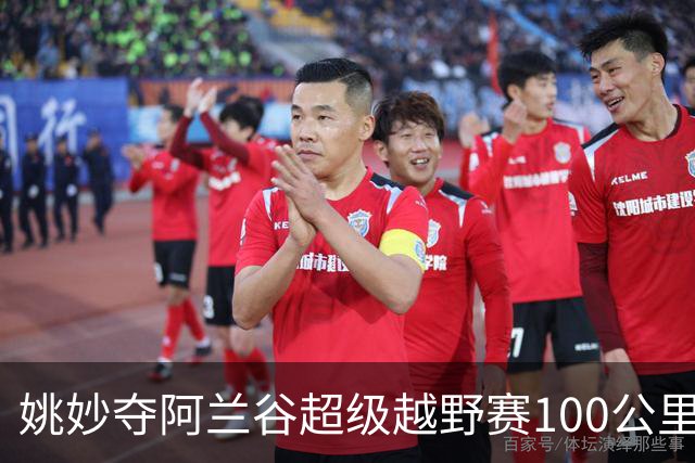 姚妙夺阿兰谷超级越野赛100公里组女子冠军