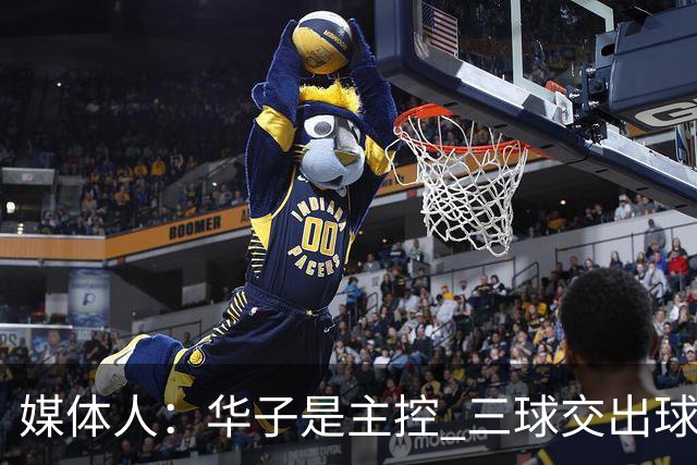 媒体人：华子是主控 三球交出球权打无球没威胁 森林狼离散架不远