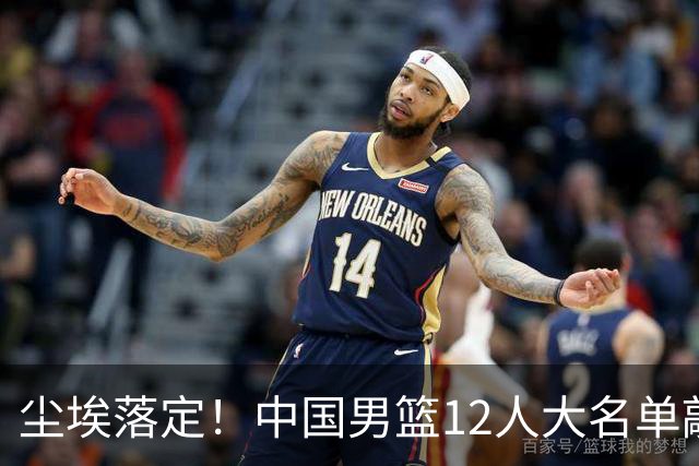 尘埃落定！中国男篮12人大名单敲定，郭士强亮剑死磕日本男篮