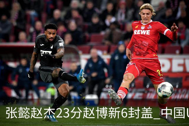 张懿赵杰23分赵博新6封盖 中国U17男篮世界杯开门红