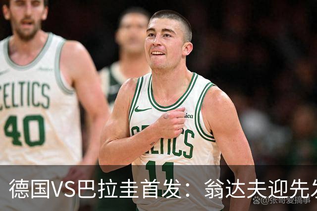 德国VS巴拉圭首发：翁达夫迎先发 哈弗茨配维尔茨萨内