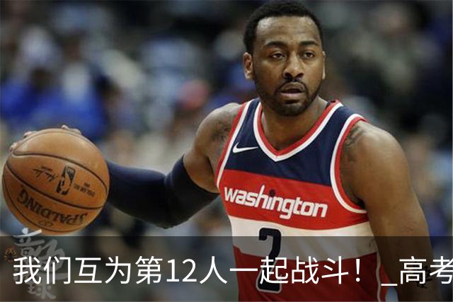 我们互为第12人一起战斗！ 高考学子走进奥体为亚泰助威送祝福