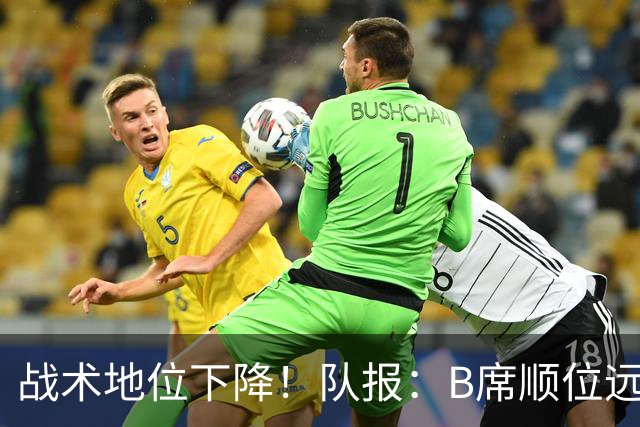 战术地位下降！队报：B席顺位远在C罗B费之后，也落后巴黎双星