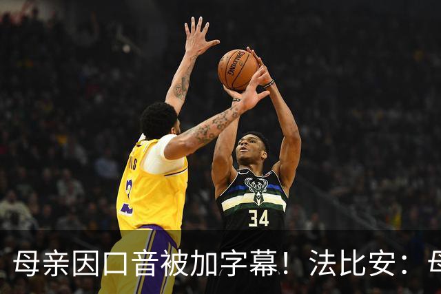 母亲因口音被加字幕！法比安：母亲是我的一切，也可以给我加字幕