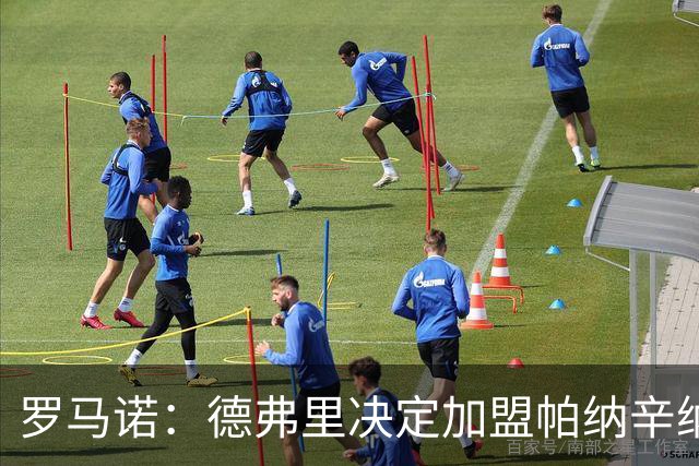 罗马诺：德弗里决定加盟帕纳辛纳科斯，下周一携家人飞抵雅典签约