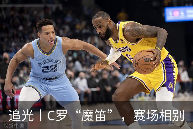追光丨C罗“魔笛”，赛场相别