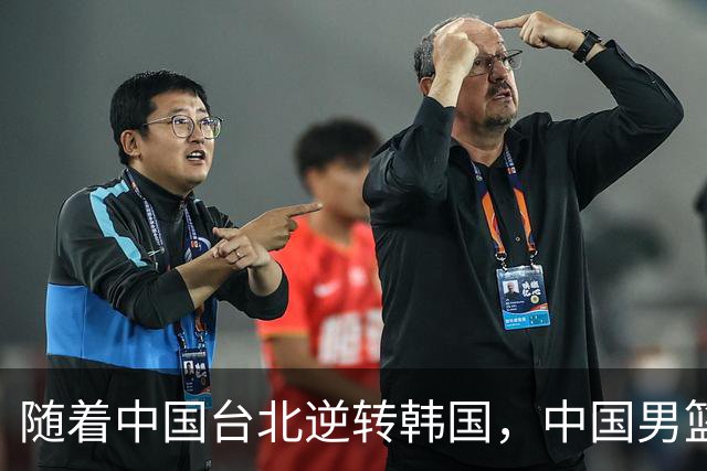 随着中国台北逆转韩国，中国男篮惨败，世预赛最新积分榜：日本出线