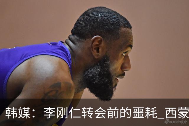 韩媒：李刚仁转会前的噩耗 西蒙尼与马竞合同仅剩一赛季