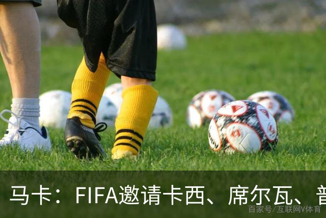 马卡：FIFA邀请卡西、席尔瓦、普约尔、布特拉格诺观战西班牙