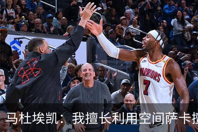 马杜埃凯：我擅长利用空间萨卡擅长破密集，我俩良性竞争非常棒