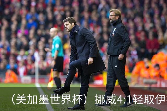 （美加墨世界杯）挪威4:1轻取伊拉克 终结亚足联球队不败战绩