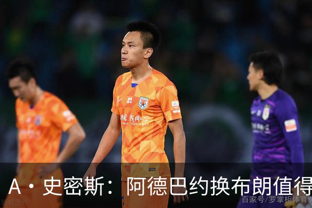 A·史密斯：阿德巴约换布朗值得热火考虑 但这会伤了阿德巴约的心