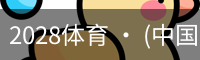 2028体育 · (中国)官方网站